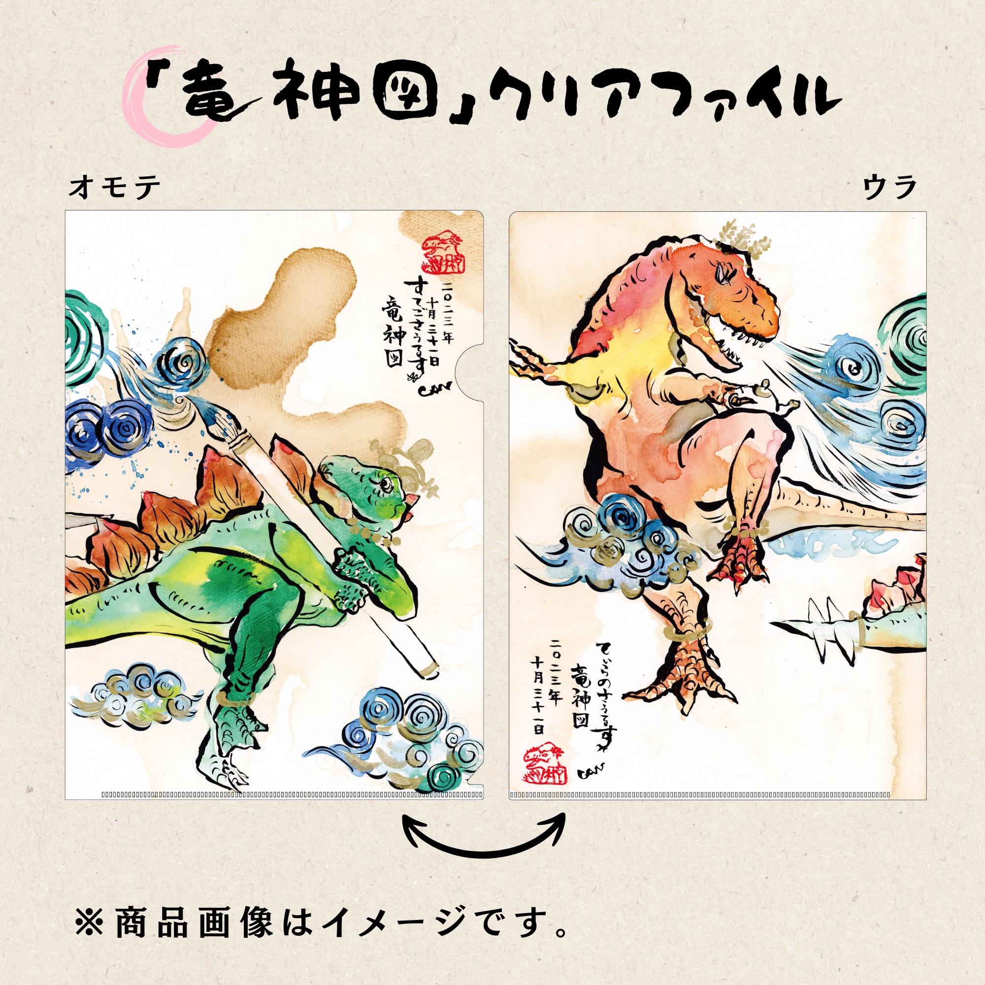 「竜神図」クリアファイル – “Dinosaur Spirit” Clear File –