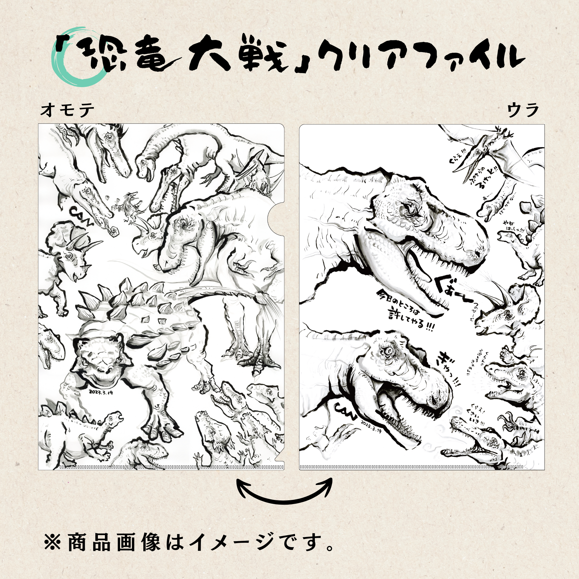 「恐竜大戦」クリアファイル – “Dinosaur Battle” Clear File –