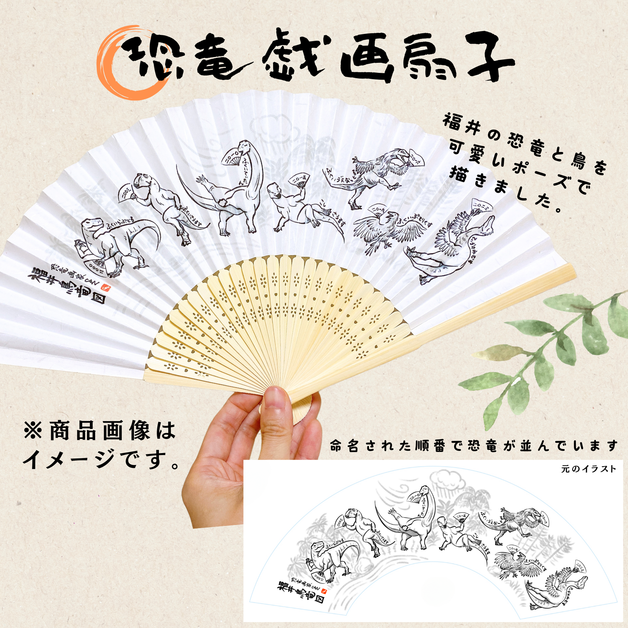 恐竜戯画扇子 – Kyoryu-giga Folding Fan –